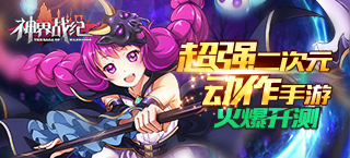 魔幻手游《神界战纪》公测启动 弑神之路等你来战