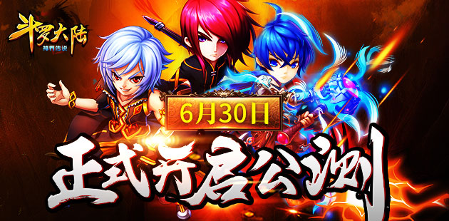 《斗罗大陆(神界传说)》6月30日 正式开启公测