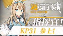 为了世界和平 冰美人KP31入驻《少女前线》