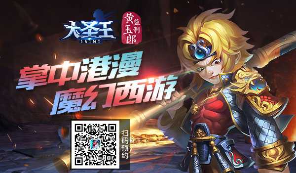 掌中港漫魔幻西游 《大圣王》手游完美再现原著世界