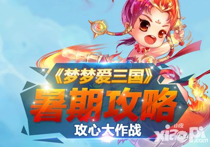 暑期攻略 《梦梦爱三国》攻心大作战