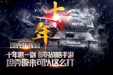 《坦克指挥官》评测 王牌坦克团长速成记