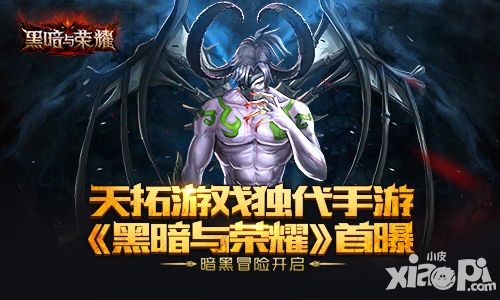 暗黑冒险开启 天拓游戏独代手游《黑暗与荣耀》首曝