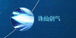 青云志手游之诛仙剑气介绍