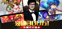 《斗罗大陆(神界传说)》公测首日流水突破三百万!