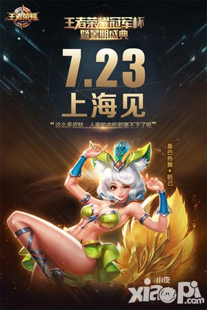 王者荣耀暑期盛典7.23开幕