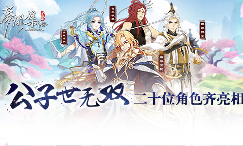 公子世无双《梦间集》二十位角色齐亮相