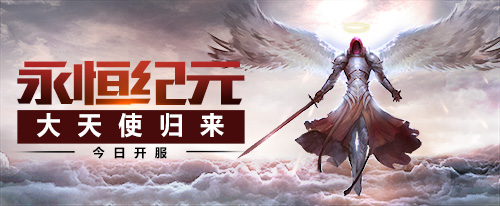 《永恒纪元:戒》火爆开测 现金壕礼五重奏