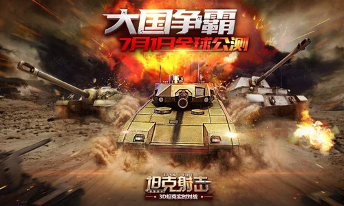 《坦克射击》今日全球公测 大国争霸之战打响