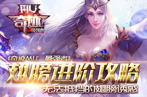 无法抵挡的翅膀诱惑 《奇迹MU:最强者》翅膀进阶攻略
