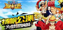 《航海王强者之路》公测季今日盛大开启 超多活动high翻天