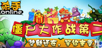 宝物天降杀手城 僵尸大作战火爆上演