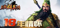 《三国群英传》手游 大型线下活动秘密筹备中