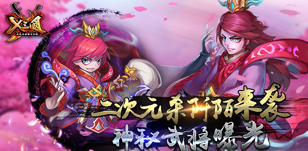 二次元杀阡陌来袭 《X三国》神秘武将曝光