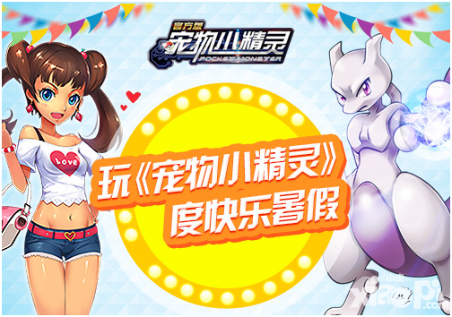 玩《宠物小精灵》 度快乐暑假