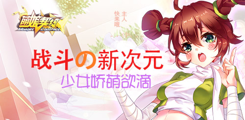 进击の女子力 《萌娘契约》7月6日高调来袭