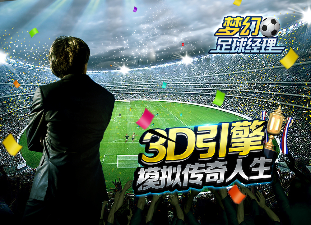 壕鑫互联旗下雀跃互娱 《梦幻足球经理》点亮欧洲杯
