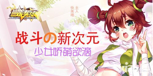 萌娘契约玩法