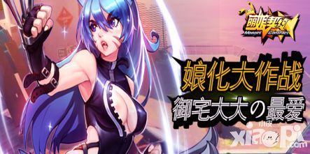 萌娘契约内容