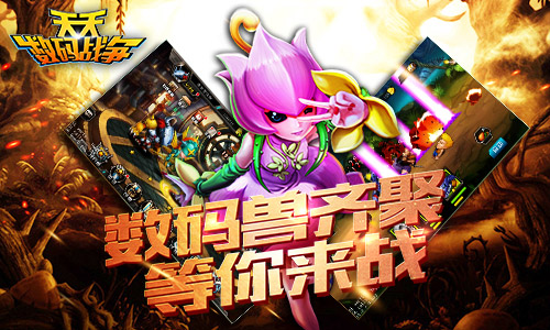 邪恶狙击战 《天天数码战争》激发次元战力