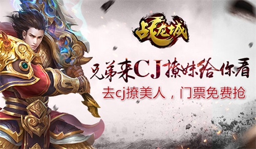 玩友时代携《战龙城》参展CJ 抢票活动火热开启