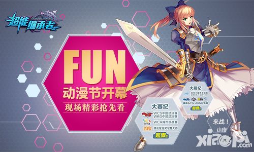 FUN动漫节明日开幕 《超能继承者》现场精彩抢先看