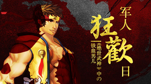 军人狂欢日 《绝世武神》中的铁血男儿