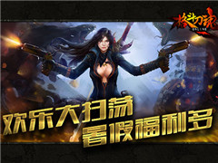 欢乐大扫荡 艾格拉斯《格斗刀魂》暑假福利多
