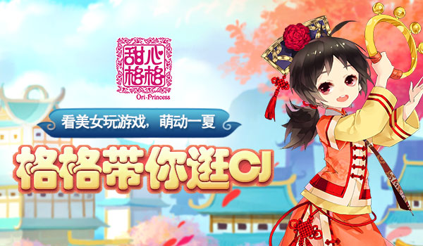玩友时代携 《甜心格格》参展CJ 抢票活动火热开启