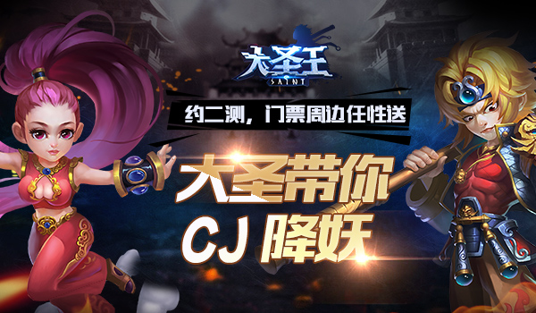 玩友时代携《大圣王》手游参战 CJ 抢票活动今日开启