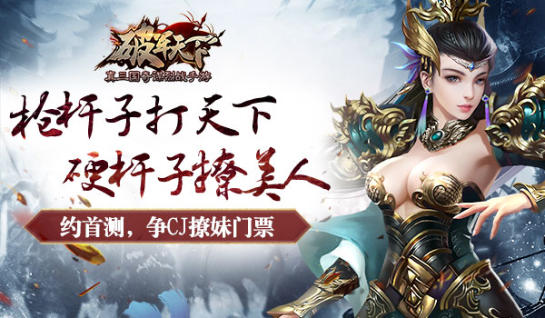 玩友时代携《破军天下》玩CJ 是时候一统天下了