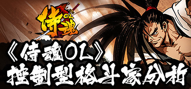重燃热血街机梦《侍魂OL》控制型格斗家分析