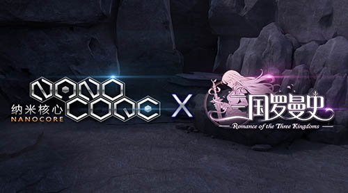 《三国罗曼史》X《纳米核心》 携手登陆CCG