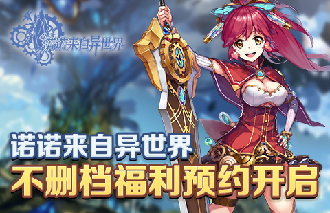 纯正二次元手游《诺诺来自异世界》 不删档福利预约开启