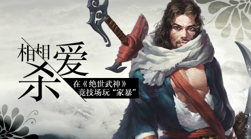 相爱相杀 在《绝世武神》竞技场玩“家暴”