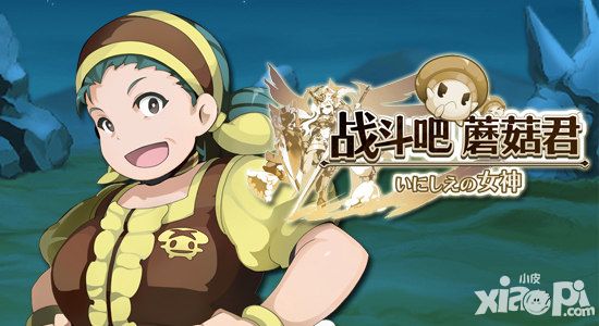 《战斗吧蘑菇君》装备属性大科普