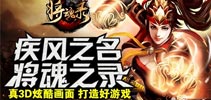 取个好名字打造好游戏 《疾风三国》正式更名为《将魂录》