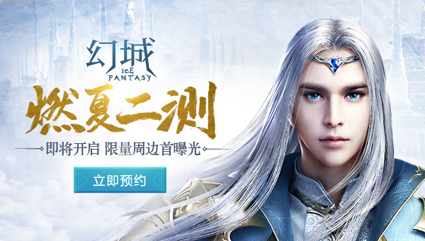 《幻城》手游将开启燃夏二测 限量周边首曝光