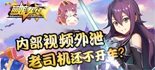 《萌娘契约》内部福利外泄 老司机还不开车