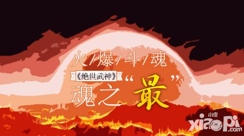 火爆斗魂 《绝世武神》魂之最_小皮游戏