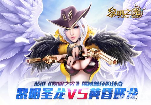 黎明圣龙VS黄昏邪龙 蓝港《黎明之光》揭秘曾经的传奇