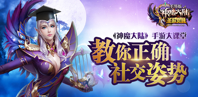 《神魔大陆》手游大课堂 教你正确社交姿势
