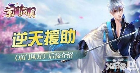 《京门风月》后援介绍逆天的NPC援助