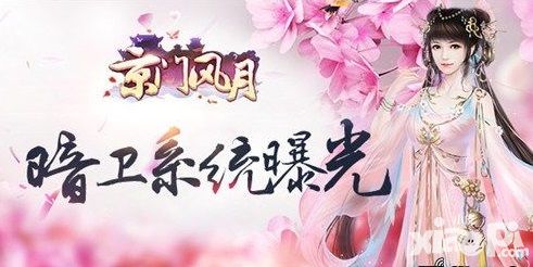 《京门风月》暗卫系统曝光隐匿的存在