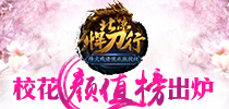 校花颜值榜出炉 前百名美女将为《北凉悍刀行》手游代言