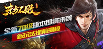 《东方不败》全新70级版本即将来袭 新玩法提前揭秘