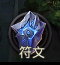 《神曲之符文英雄》符文系统——炼金技巧