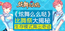 《炫舞么么哒》比舞祭大揭密 生存模式舞出奇迹