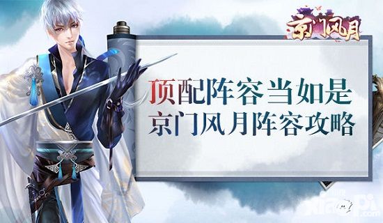 《京门风月》手游阵容攻略顶配阵容当如是