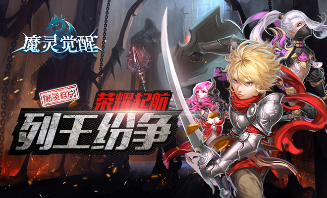 列王纷争荣耀起航 《魔灵觉醒》iOS全新资料片近日上线